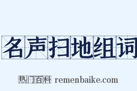 名声扫地组词是什么意思的图片